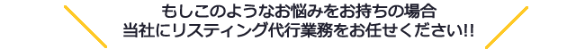 リスティングをお任せください