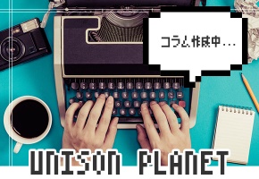 コラム作成中